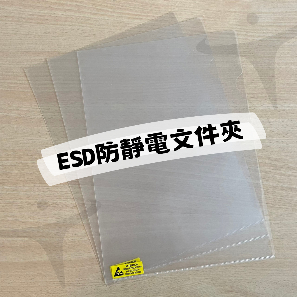 ESD防靜電文件夾_A4透明文件夾_文件資料夾_無塵室專用 | 蝦皮購物