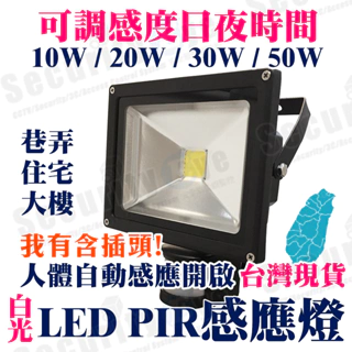 戶外專用 白光 感應燈 LED PIR 溫度感應 探照燈 補光燈 10W 20W 30W 50W 照明燈 投射燈 防水