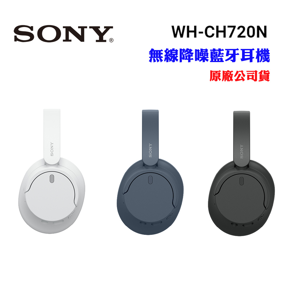 SONY】無線藍牙降噪耳罩式耳機WH-CH720N(原廠公司貨) | 蝦皮購物