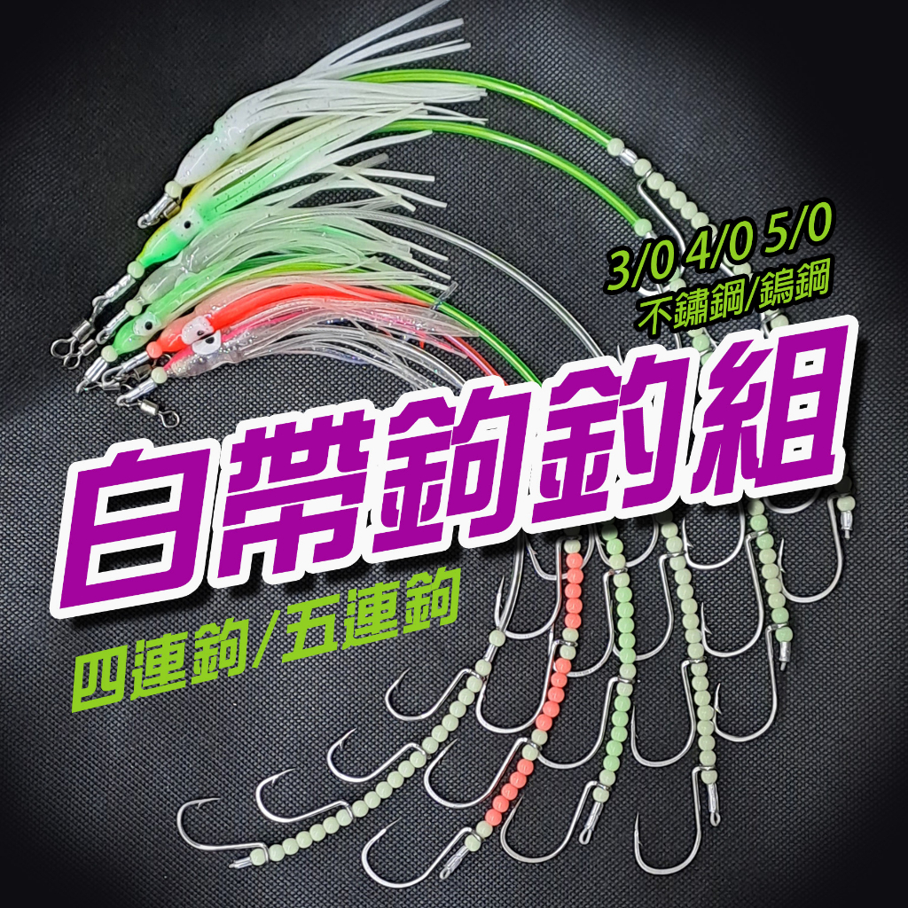 買10送魔術別針【白帶魚釣組】夜光 混珠 白帶魚 白帶鉤 魚餌 串鉤 連鉤 船釣 鋼絲 誘餌 🌞秘境釣具🌈 | 蝦皮購物