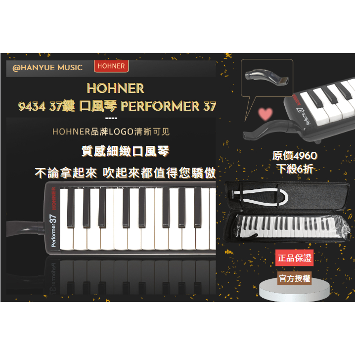 HOHNER 9434 37鍵 口風琴 Performer 37 (黑白/附盒) 德國口風琴 現貨 蝦皮購物
