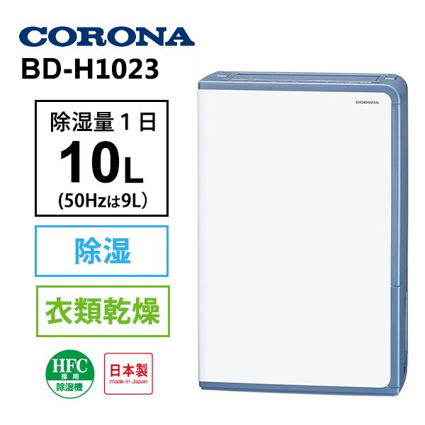 CORONA】日本製BD-H1823 H1023 除濕機衣物乾燥18L/日約25坪日本原裝