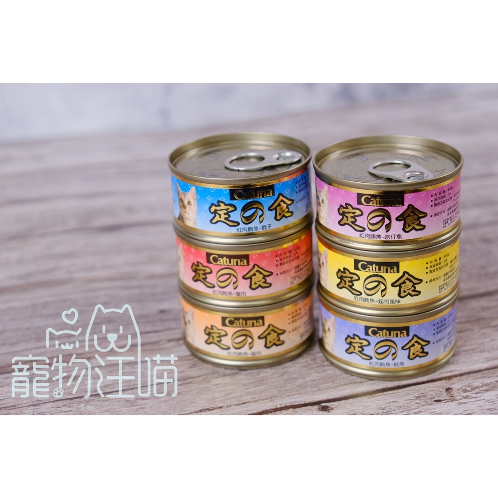 快速出貨 CATUNA 定食貓罐 80g 定食貓罐頭 貓罐頭 紅肉罐頭 浪浪最愛 貓罐 浪貓罐 | 蝦皮購物