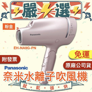 Panasonic國際牌EH-NA9A優惠推薦－2023年5月｜蝦皮購物台灣