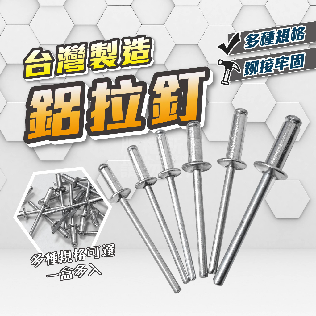 鋁製拉釘 6種 3.2~4.8mm 獨立包裝 台灣製 「工具仁」鉚釘 鉚釘槍用 拉釘配件 拉釘槍用 | 蝦皮購物