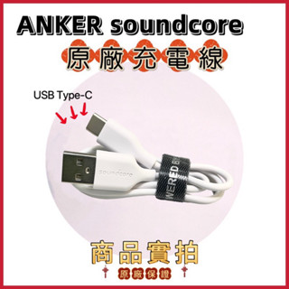 ANKER Soundcore 原廠USB Type-C充電線60公分/附收納捲線/可充藍芽耳機