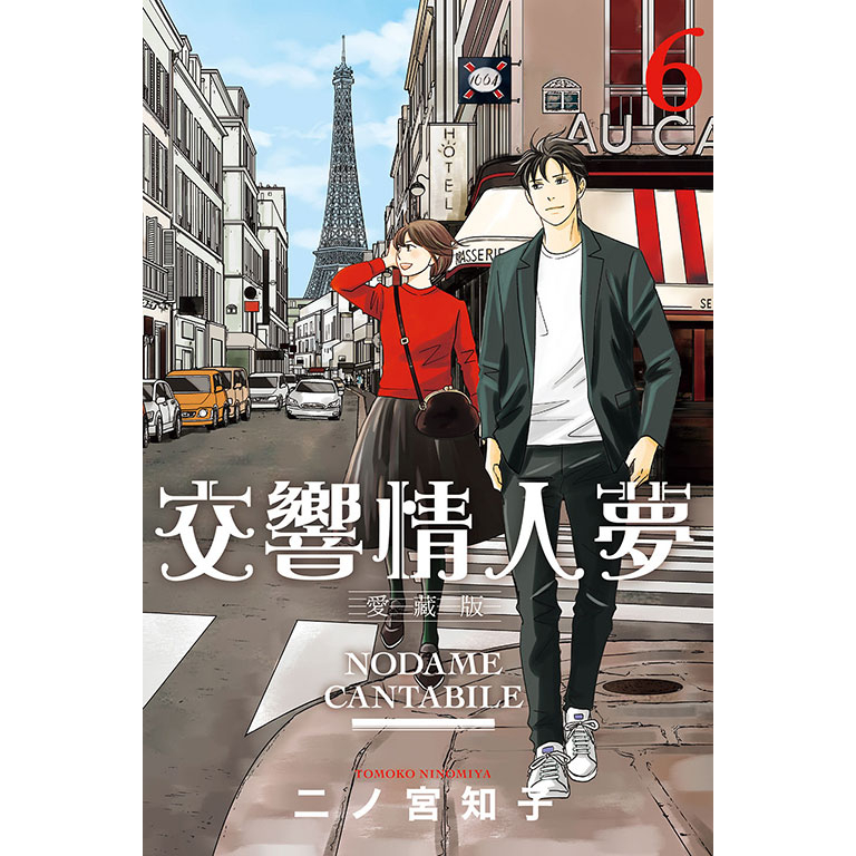 夢雲小舖～交響情人夢愛藏版1-13集完首刷限定版作者：二ノ宮知子| 蝦皮購物