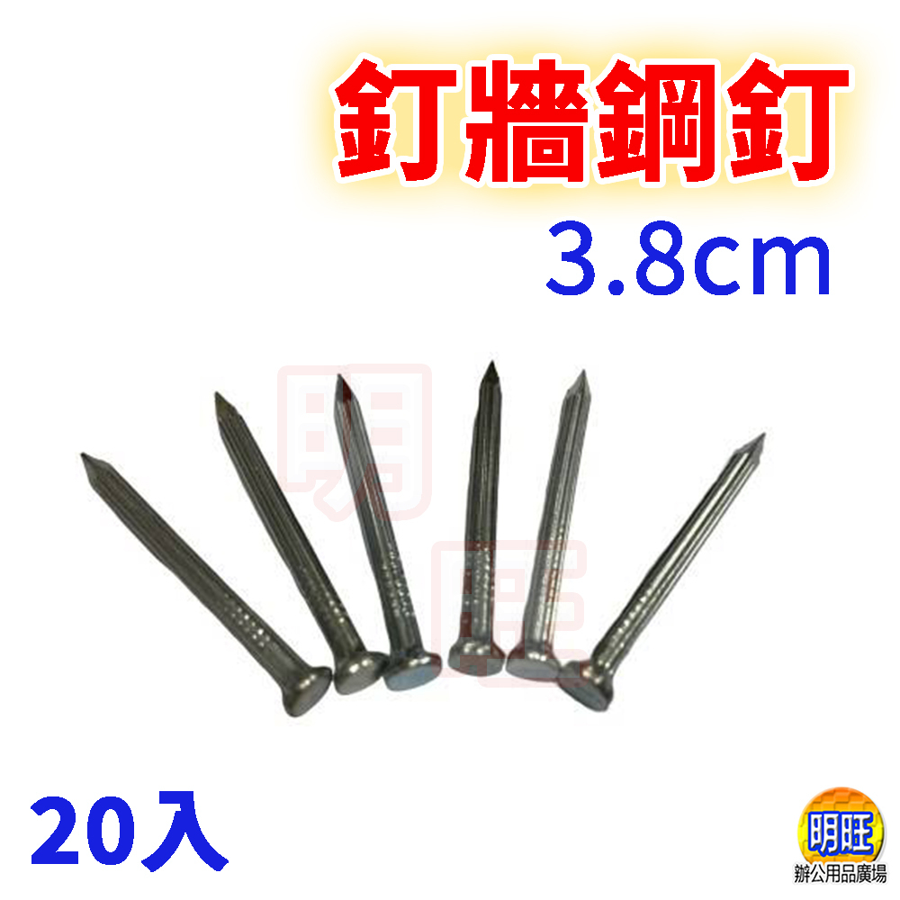 【FS24a】釘牆鋼釘長3.8cm(x20入)/ 釘子 釘牆壁 鐵釘 牆壁釘 鋼釘 吊畫 nail | 蝦皮購物