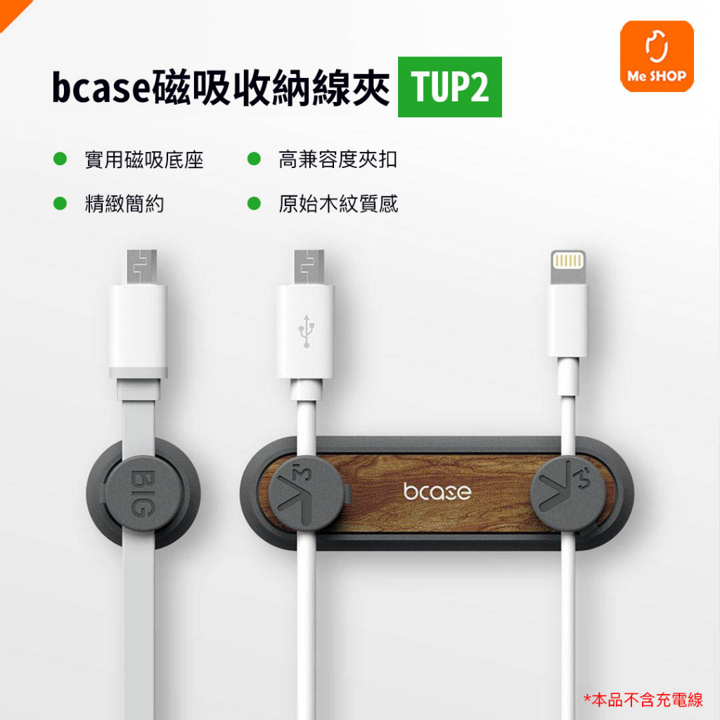 【原始木紋質感】bcase TUP2 磁吸 線夾 理線器 固線器 充電線 線材 整理 收納 收納器 固定器 | 蝦皮購物
