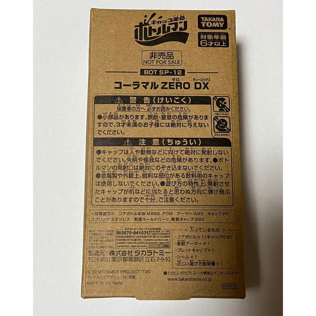 キャップ革命ボトルマンBOT SP-12 コーラマルZERO DX 瓶蓋人可樂丸零式