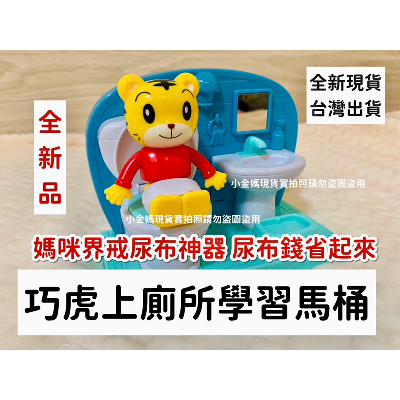 🔥（全新巧虎玩具）🔥現貨馬上出🚚 巧虎上廁所學習馬桶 戒尿 …