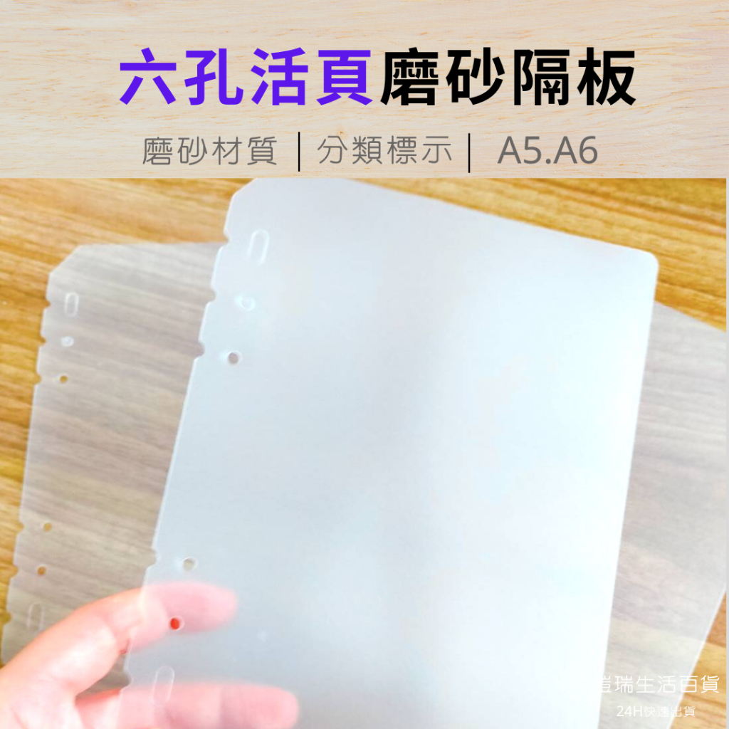 【24H台灣現貨】六孔活頁隔板 磨砂隔板 卡冊擋板 分隔板 索引頁 分隔頁 標籤頁 | 蝦皮購物