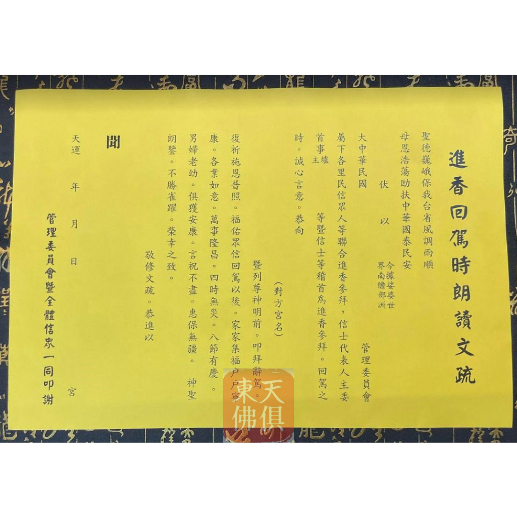 【東天佛俱】疏文 文疏 進香回駕時朗讀文疏 進香回駕 疏文紙 | 蝦皮購物