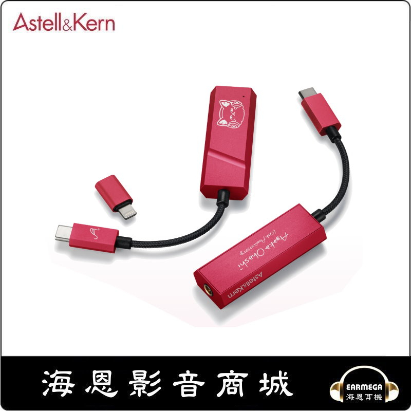 海恩數位】Astell&Kern AK HC2 Type-C Lightning便攜USB-DAC 大橋彩香