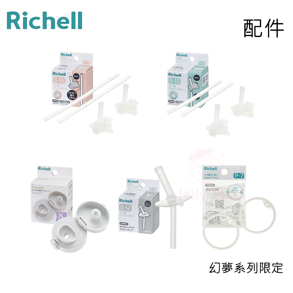 【Richell 利其爾】2023新款上市 幻夢(AX)系列 直飲/吸管水杯/學習訓練杯-專用配件 | 蝦皮購物