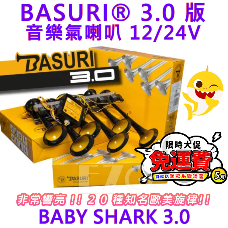 音樂氣喇叭BASURI 3.0版20音2.0版19音鯊魚寶寶王老先生12V 24V 電子發票含稅高總裁LED