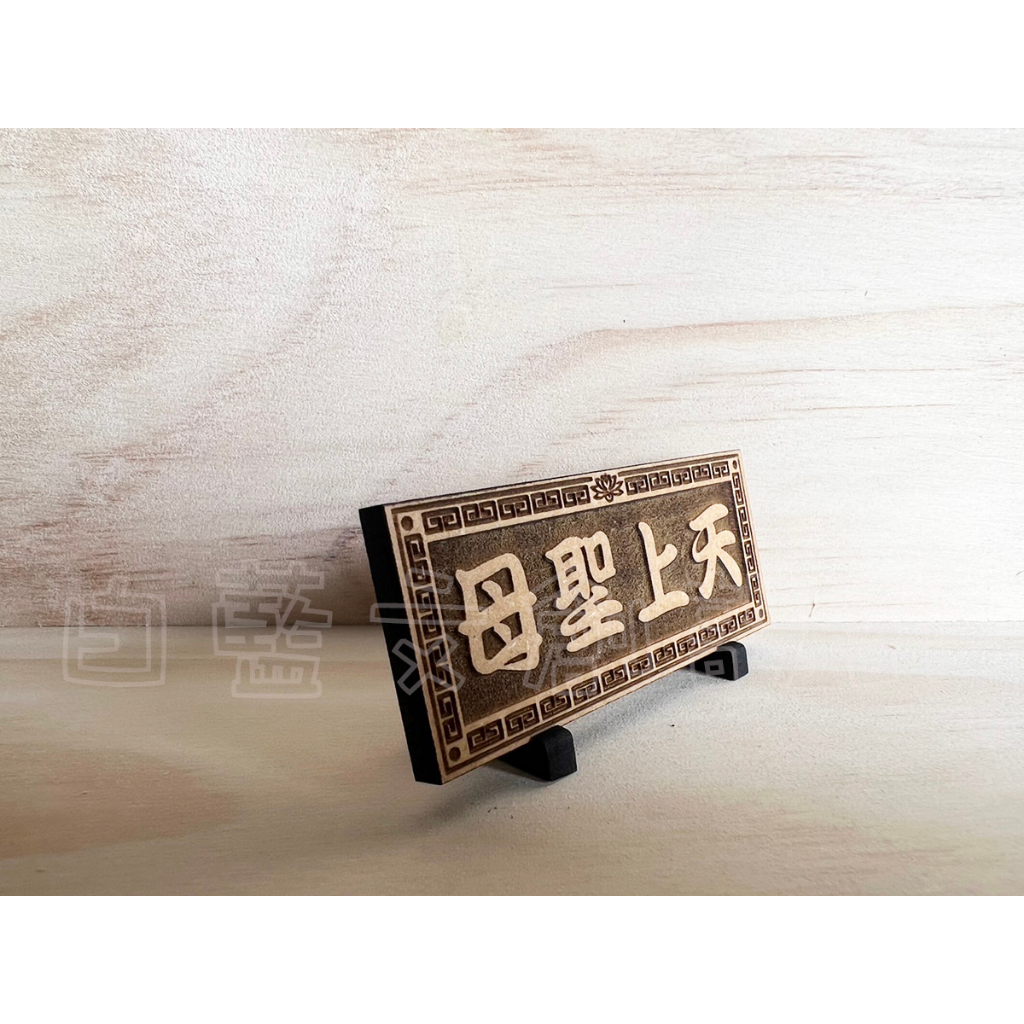 【促銷】迷你匾額 (含架子) 雷射雕刻 匾額 木製門牌 生日禮物 賀匾 模型小匾額 模型匾額 神明匾額 模型小匾額 | 蝦皮購物