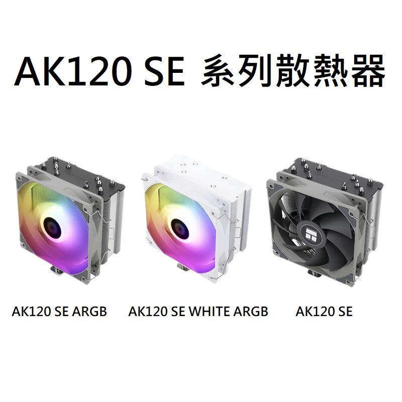 利民 AK120 SE 系列 AK120 WHITE ARGB PA120 AS120 AK120 AX120 R SE | 蝦皮購物