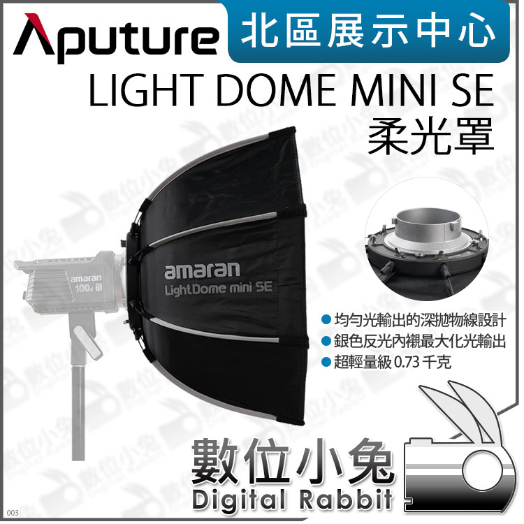 數位小兔【Aputure 愛圖仕LIGHT DOME MINI SE 柔光罩蜂巢】公司貨無影