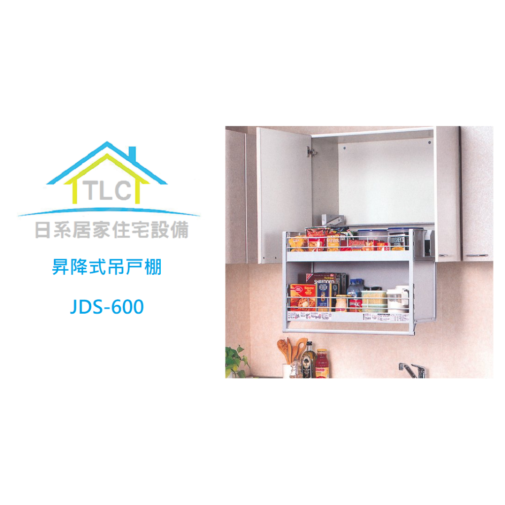 TLC日系住宅設備】日本進口昇降式吊戸棚JDS-600 手動升降櫃(幅