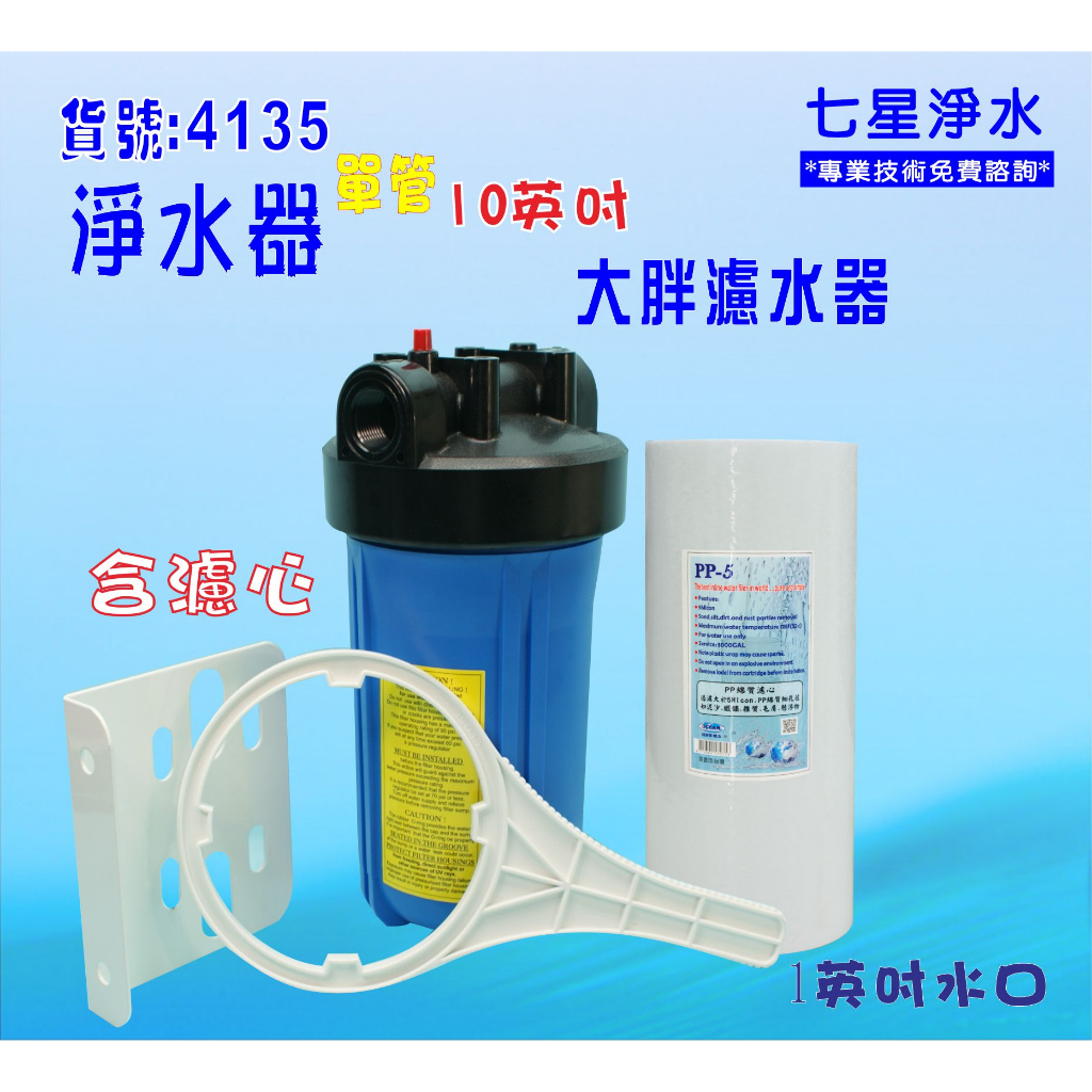 大胖過濾器 10吋大胖淨水器.地下水處理除泥除雜質 .灌溉 貨號:4135【七星淨水】 | 蝦皮購物
