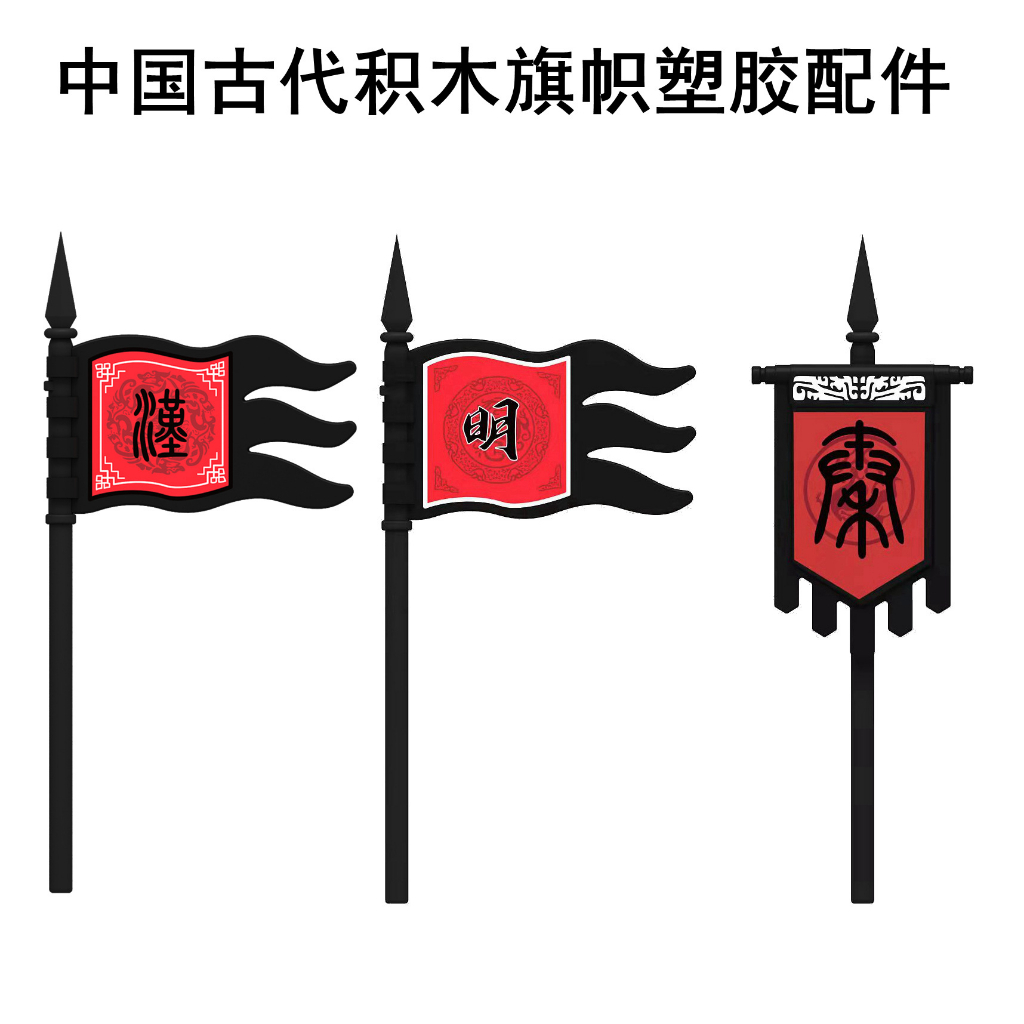【浩司積木】MOC 古代軍旗旗幟 大秦明朝印刷配件 明旗 漢旗 秦旗 旗幟 軍旗 古代軍旗 | 蝦皮購物