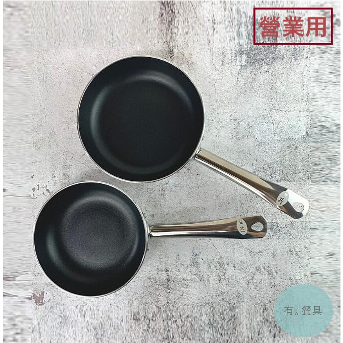 《有。餐具》營業用 不銹鋼 厚柄 不沾平底鍋 不沾煎鍋 平底鍋 ST煎鍋 電磁爐適用 18cm 20cm | 蝦皮購物