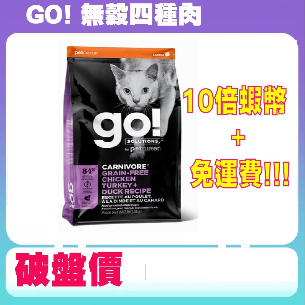 【免運破盤下殺】go! 加拿大無穀天然貓糧 四種肉 16磅 g…