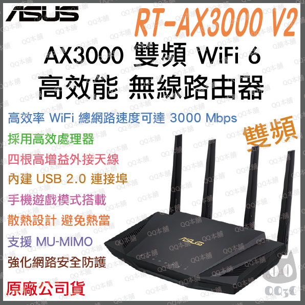 免運送網路線原廠》ASUS RT-AX3000-V2 AX3000 雙頻WiFi 6 電競無線