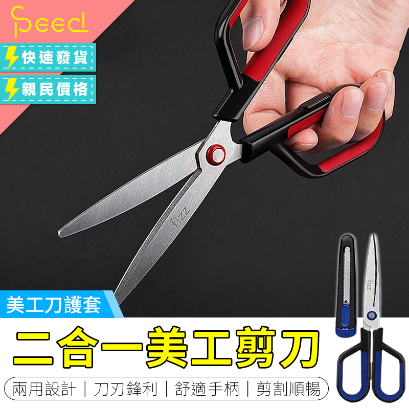 【Speed思批得】二合一美工剪刀 美工刀 不鏽鋼剪刀 剪刀 美工刀套 刀套 安全剪刀 多功能剪刀 二合一 美工刀剪刀 | 蝦皮購物
