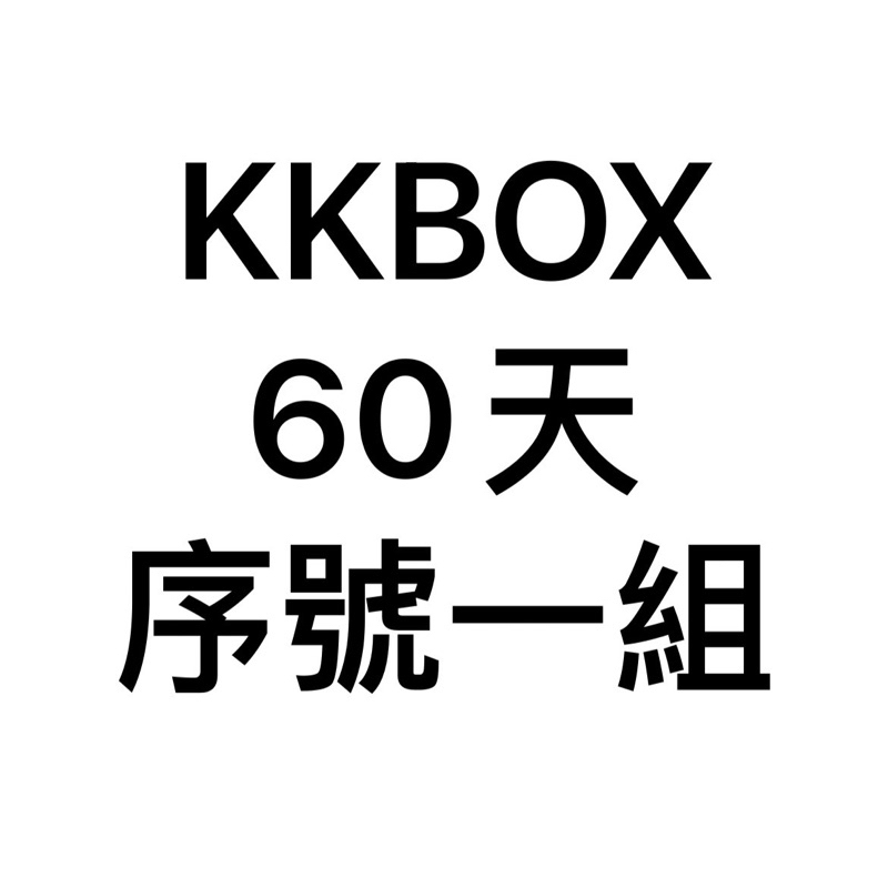 KKBOX 60天 免費聽 序號一組 | 蝦皮購物