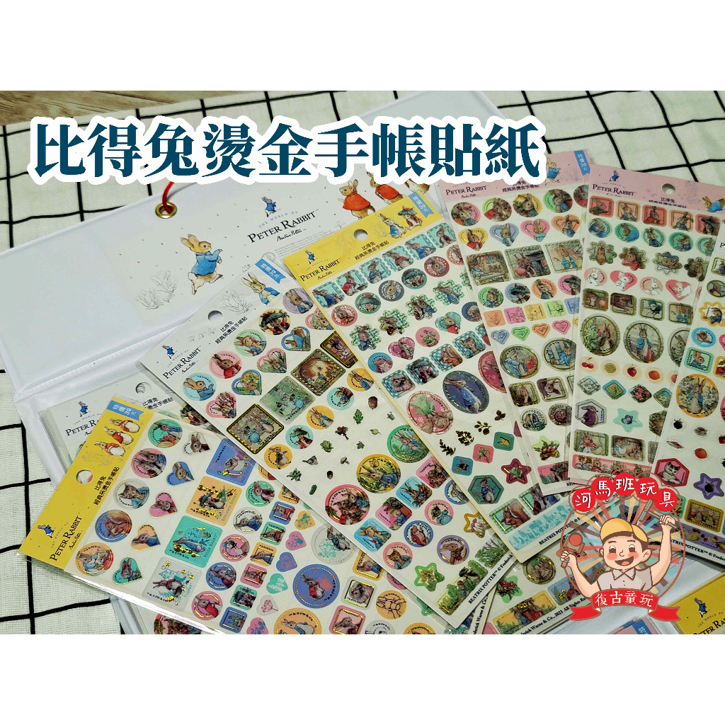 河馬班玩具-文具系列-peter rabbit彼得兔(經典系)燙金手帳貼 | 蝦皮購物