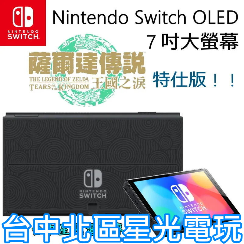 二館【Switch OLED】 薩爾達傳說王國之淚主機本體螢幕7吋液晶盒裝公司