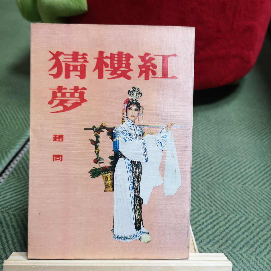 【享讀書房3B2】《紅樓猜夢》趙同 / 三三書坊 | 蝦皮購物