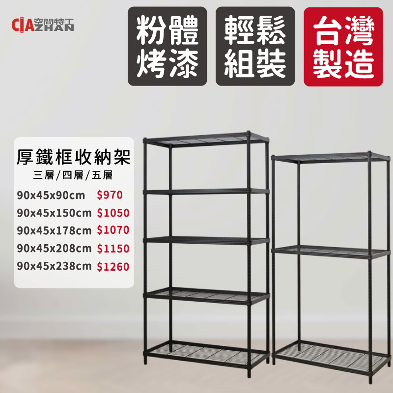 【空間特工】厚鐵框收納鐵架｜45x90cm【台灣製造】厚鐵框架 置物層架 收納架 鐵架 花架 房間收納 展示架 鞋架 | 蝦皮購物