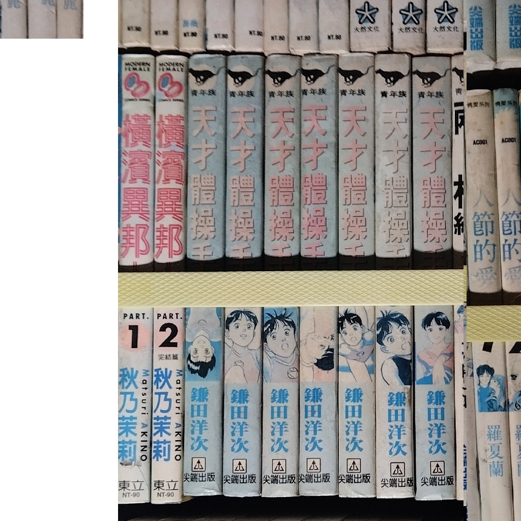 7本完結漫畫 天才體操手 球夢男孩 蒼太的菜刀 秀吉戰國異聞 飛車女郎麗霆子 半龍少女 忍者老爸 蝦皮購物