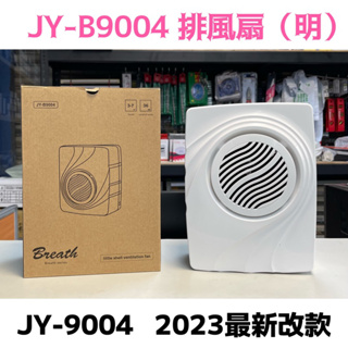 中一電工 浴室通風扇 JY-B9004《明排》抽風機 排風扇 排風機  循環扇 吊扇 換氣扇