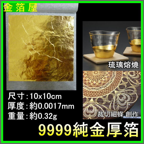 9999純金箔黃金厚箔純金厚箔】 (厚金箔截金琉璃熔燒用,紙黏土,銀黏土 