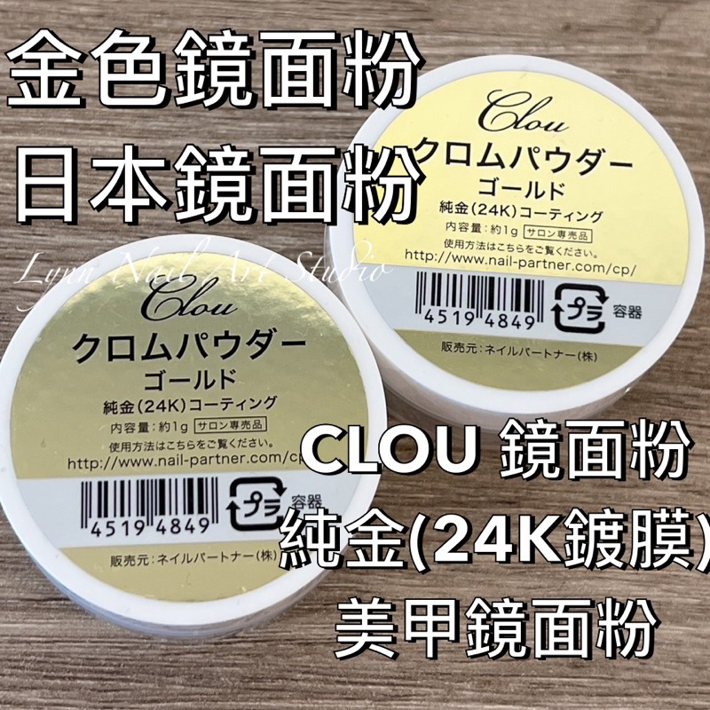 クロウ ゴールド 純金 24k ミラーパウダー clou - ネイルアート用品(筆