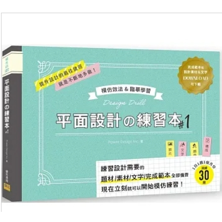 平面設計の練習本#1：模仿效法&臨摹學習：完成範本和設計素材&文字可下載9789865520724 | 蝦皮購物