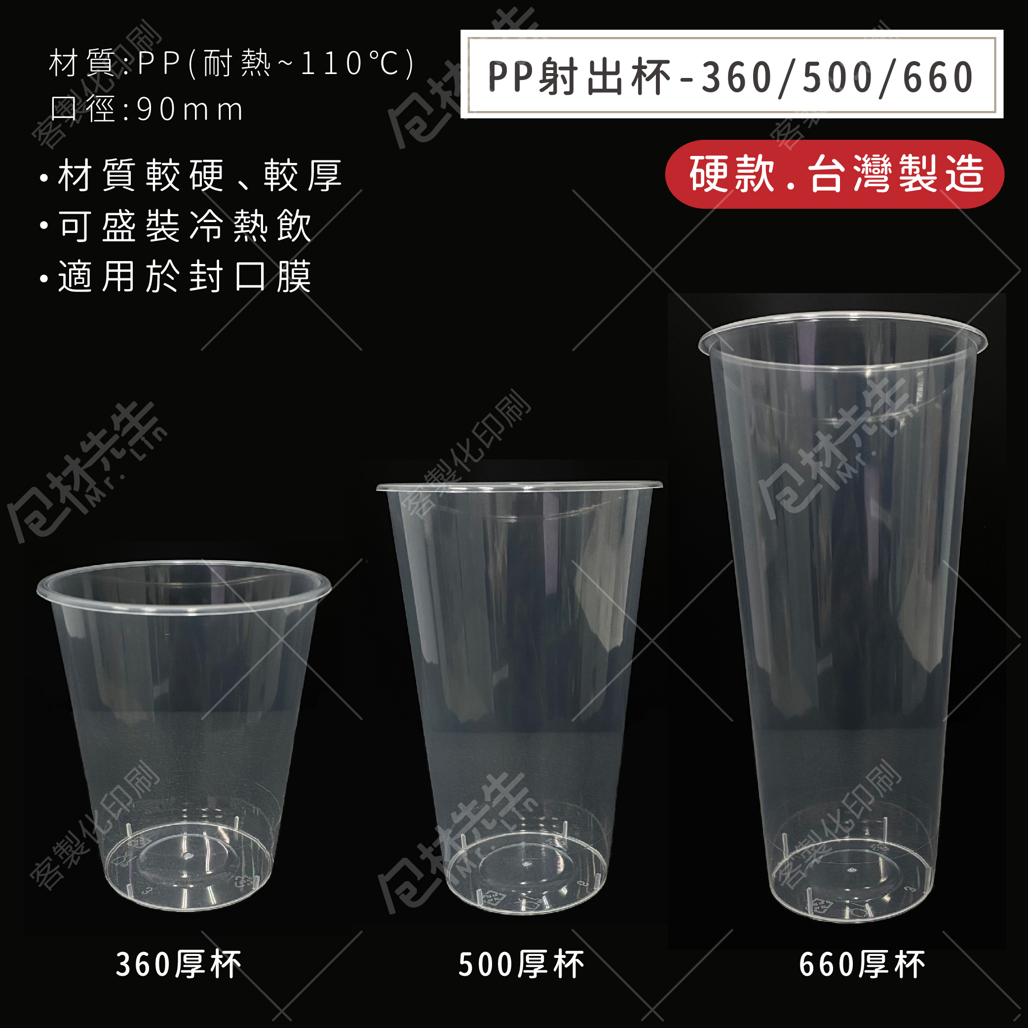 台灣製厚杯50入/條360 500 660硬杯射出杯【包材先生】90口徑塑膠杯飲料