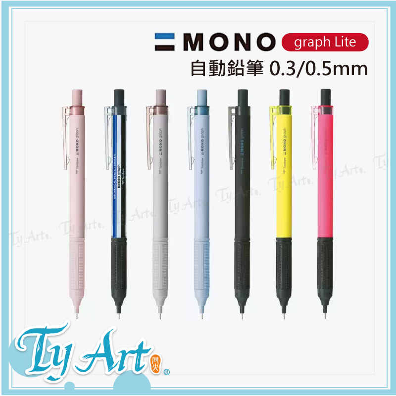 同央美術網購 日本 Tombow 蜻蜓牌 MONO graph Lite 自動鉛筆 0.3mm/0.5mm 共7色 | 蝦皮購物