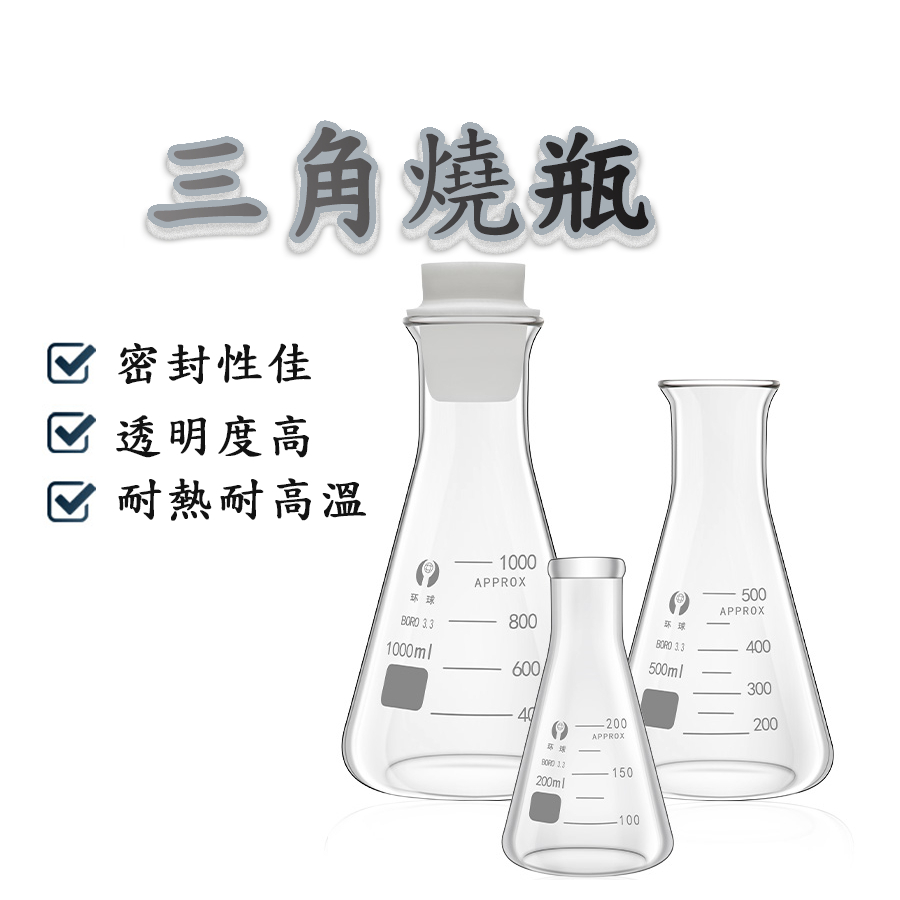 三角燒瓶 錐形燒瓶250ml 三角瓶500ml 三角瓶玻璃 三角瓶實驗室耗材 燒杯 量測三角瓶 滴定三角瓶【P0340】 | 蝦皮購物