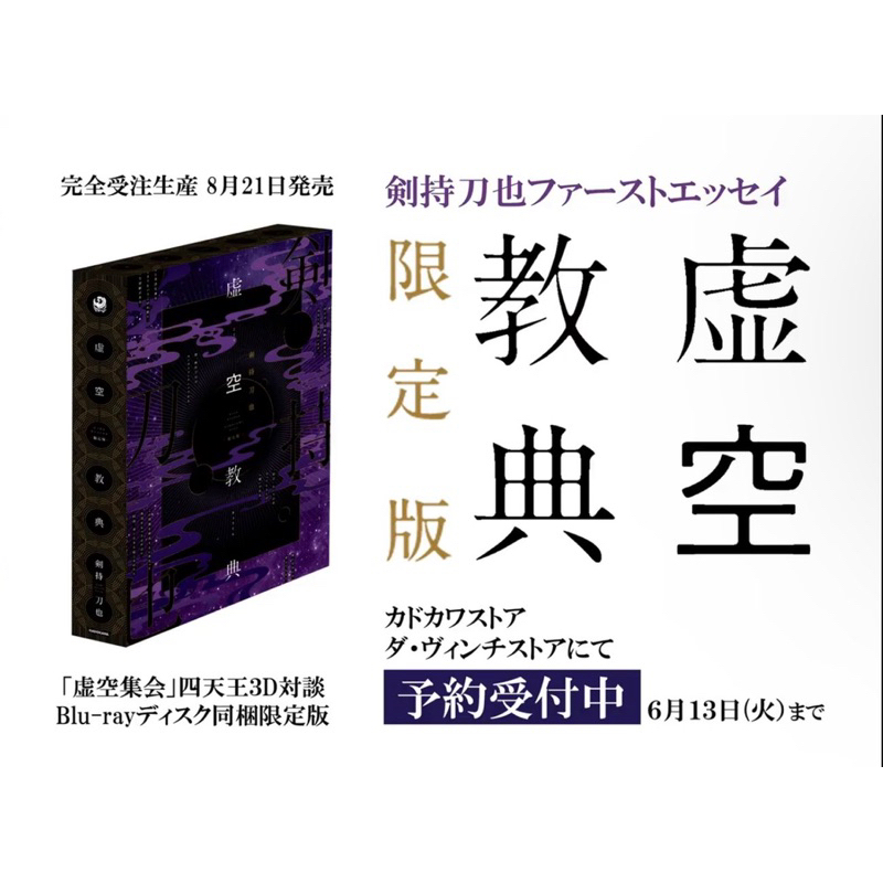 【KMMH’】 劍持刀也 虛空教典 剣持刀也 虛空教 限定版 通常版 特典版 藍光 3D 四天王對談 寫真 照片 彩虹社