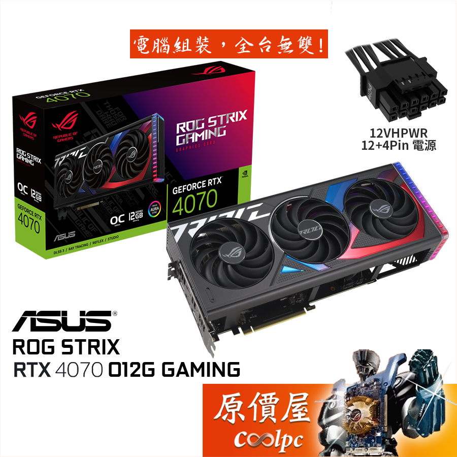 ASUS華碩ROG-STRIX-RTX4070-O12G-GAMING 顯示卡/長33.8cm/原價屋【活動