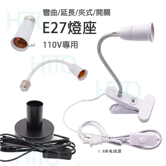 Hito嚴選 e27 燈座 夾燈 蛇管燈 床頭燈 蛇管工作燈 床頭檯燈 小夜燈 e27延長燈座 萬向燈座 e27 燈泡 | 蝦皮購物