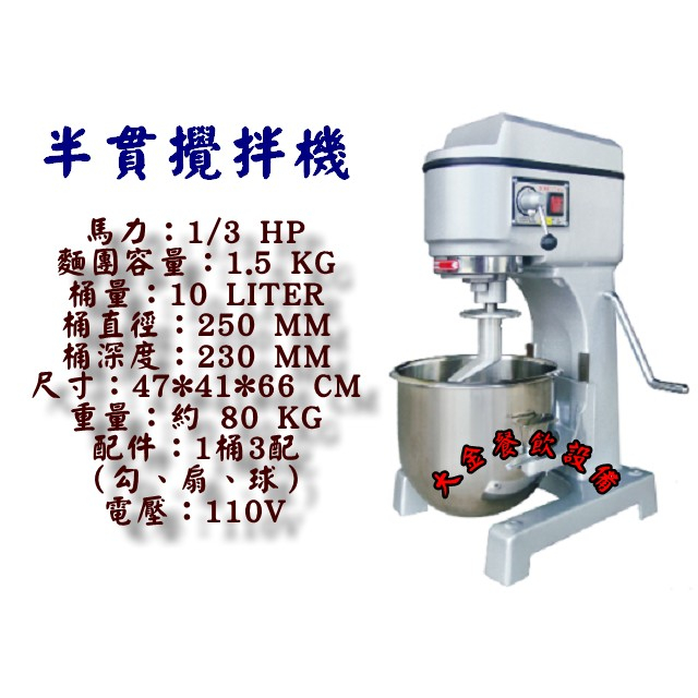 大金餐飲設備~~~全新攪拌機/半貫攪拌機/攪拌機/1桶3配件/麵粉攪拌機/拌料機/1.5公斤麵糰/攪拌機| 蝦皮購物