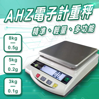 AHZ 高精度電子秤【8kg/5kg/3kg 磅秤 桌秤 計數秤 廣角LCD 重量輕盈 蓄電池