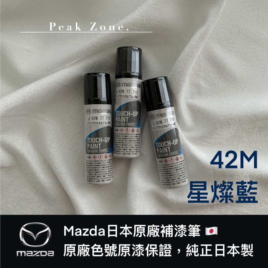 巔峰領域｜日本 MAZDA 原廠部品【42M 星燦藍】馬自達原廠補漆筆 | 蝦皮購物