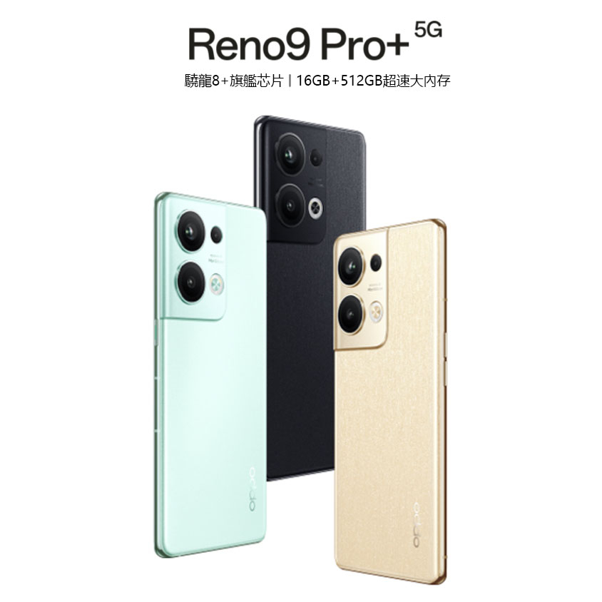 正品放心購OPPO Reno9 5G 手機Reno9 pro/pro+ 拍照手機電競遊戲手機大